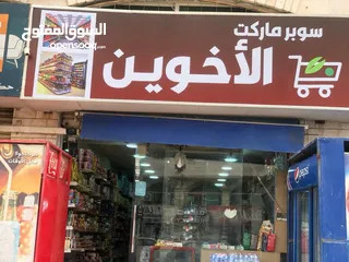  1 سوبر ماركت للبيع لأن الشب طالب جامعه ولا يستطيع التوفيق بين المحل ودوامه
