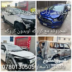  1 نشتري السيارات المضروبة والقالبه