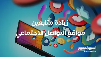  1 زيادة متابعين وتفاعلات على الاعلانات