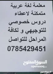  2 معلمة لغة عربية متمكنة لاعطاء دروس خصوصي للتوجيهي ولكافة المراحل بأسلوب  سلس وواضح  يحقق الفائدة