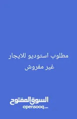  2 مطلوب استوديو للايجار غير مفروش