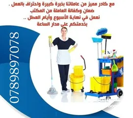  19 عاملات تنظيف منازل (يومي اسبوعي شهري )