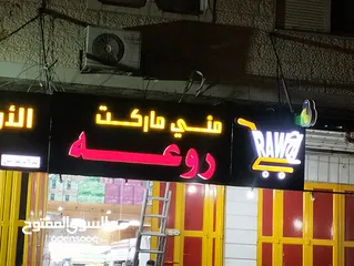  5 سوبر ماركت للايجار عين واحدة + يوجد بجانبه عين ثانية للايجار