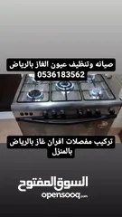  21 صيانه وتنظيف عيون الغاز بالرياض