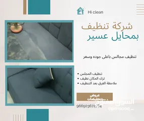  8 شركة تنظيف بمحايل عسير منازل