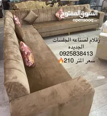  22 زقلام 2 لصناعه الجلسات الجديده   سعر المتر 210 دينار كاش او بطاقه