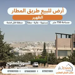 1 أرض مميزة للبيع الظهير على شارعين مساحة 750 متر تنظيم سكن ب خاص طابقين وروف عالية مطلة على الغرب