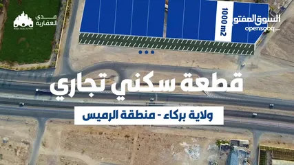  6 فرصه للمستثمرين سكني تجاري في حلبان الرميس مساحه 1000m