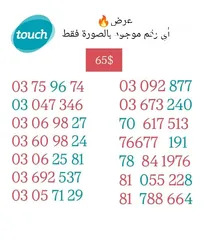  7 خطوط تشريج Alfa وMtc يوجد توصيل لكلً لبنان