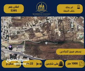  1 رقم الإعلان: (5395) قطعة أرض مميزة للبيع – ام رمانة  / خلف النبعة