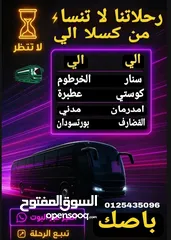  1 متوفر لدينا رحلات يومية من كسلا الي بورتسودان -عطبرة-الخرطوم-امدرمان -سنار - كوستي -مدني-القضارف .