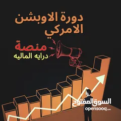  1 دورة تداول الاوبشن الأمريكي ( درايه)