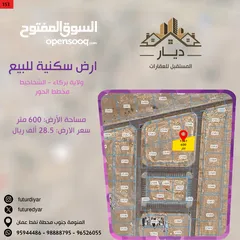  1 ارض سكنية للبيع في ولاية بركاء - الشخاخيط - مخطط الحور مساحة الأرض: 600 متر سعر الارض: 28.500 ألف