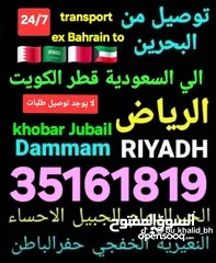  7 توصيل من البحرين الي  الخبرالدمام الجبيل الرياض  الكويت قطر الخفجي الاحساء النعيريه  مطار الدمام