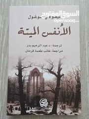  1 الأنفس الميتة Dead souls لنيقولاي غوغول
