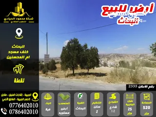  1 رقم الاعلان (2335) أرض مميزة للبيع في منطقة البحاث حوض الدبة