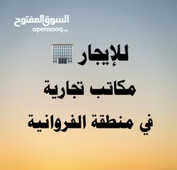  2 مكتب للإيجار في الفروانية