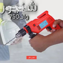  3 شنيور 750 وات