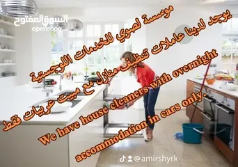  1 لدينا جليسات الاطفال ومرافقات كبار السن وممرضات وعاملات تنظيف منازل عربيات مع مبيت احذروا التقليد