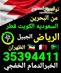  21 توصيل من البحرين الي  الخبرالدمام الجبيل الرياض  الكويت قطر الخفجي الاحساء النعيريه  مطار الدمام