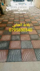  15 بلاط خارجي مزايكو ارصفه  عزل اسطح احواش تراسات كراجات حدائق ممرات