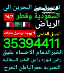  12 توصيل من البحرين الي  الخبرالدمام الجبيل الرياض  الكويت قطر الخفجي الاحساء النعيريه  مطار الدمام