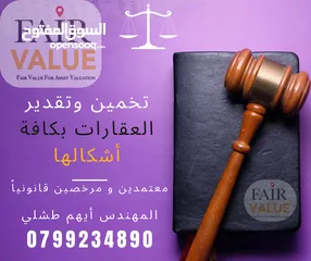  3 تقدير تخمين قيمة العقارات بكافة أشكالها، مقدر عقاري معتمد ومرخص قانونياً
