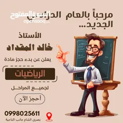  4 مدرس رياضيات وماث لجميع المراحل التعليمية