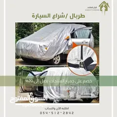  18 طربال سيارة متوفر عدة مقاسات .. الرياض توصيل بنفس اليوم متوفر شحن لباقي المناطق