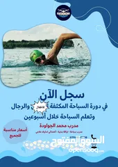  3 تدريب سباحه مبتدئين ومكثفه وتأهيل للذين يمتلكون اساسيات في السباحة