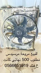  1 مروحة مرسيدس