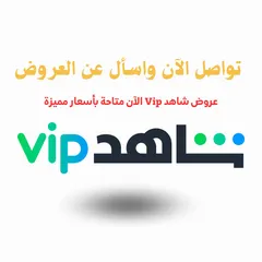  6 حسابات شاهد Vip وعروض مميزة وضمان المدة كاملة، تواصل الان واطلب حسابك .. كمية محدودة