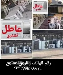  2 ناخذ سبالت ومكيفات وقطع خارجية عاطل متروك تالف ناخذة ومن كل مناطق البصرة فتح تنزيل علينة وبسر مناسب