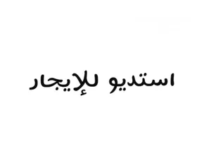  1 استديو مفروش للإيجار
