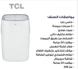  6 مكيف TCL متنقل 1 طن - A+