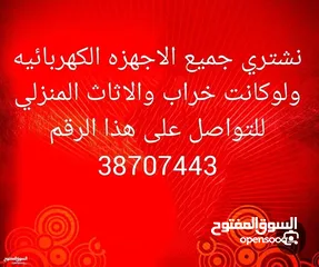  1 نشتري جميع الاجهزه الكهربائيه ولو كانت خراب والاث والسكراب وغيره