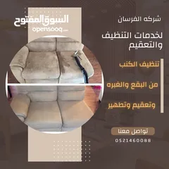  7 شركه تنظيف منازل كنب سجاد ستائر مطابخ