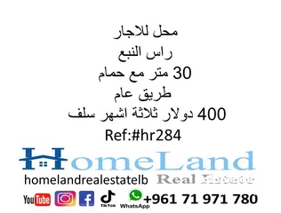  1 محل للاجار راس النبع 30 متر مع حمام طريق عام 400 دولار ثلاثة اشهر سلف  مكتب عقاري للتواصل تلفون واتس