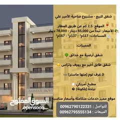  6 شقة لقطة مميزة طابق ثالث مع روف 267 م ضاحية الامير علي 4 غرف نوم مع روق وترس