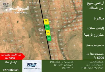  1 ارض مميزة للبيع بجنوب عمان-الرجيلة من المالك مباشرة