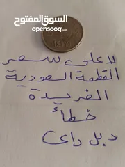  1 القطعة السعودية الفريده خطأ ربع ريال خطأ دبل داى