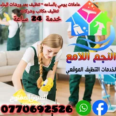  1 النجم اللامع لخدمات التنظيف عاملات يومي بالساعه وتنظيف بعد البناء  .. خدمة 24 ساعه ..