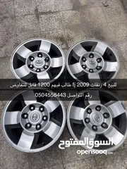  1 للبيع رنقات fj 2009