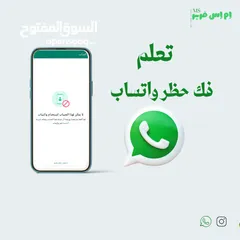  1 تعلم كيفية فك حظر واتساب بجميع انواعه