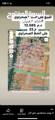  1 ارض للبيع على الخط الصحراوي