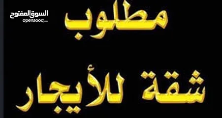  3 مطلوب شقق للايجار في مرج الحمام وضواحيها