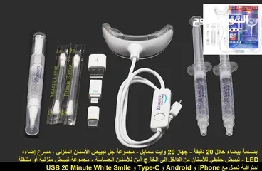  5 مجموعة تبييض الاسنان بالابتسامة البيضاء لمدة 20 دقيقة - تأتي كاملة مع كل ما تحتاجه لتبييض الأسنان