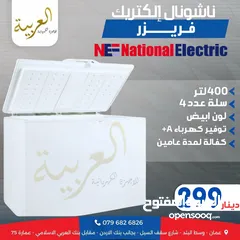  1 فريزر بطح ناشونال الكتريك 400 لتر  سلة عدد 4  انڤيرتر نظام توفير طاقة A+ كفالة لمدة عامين