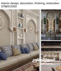  27 التصميم الداخلي   ديكورات   تشطيبات. ترميم.  تنفيذ. ديكورات خارجيه وداخليه
