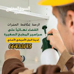  7 شركة الرحمة لمكافحة الحشرات والقوارض جميع مناطق الكويت خدمة 24 ساعة علي مدار اليوم